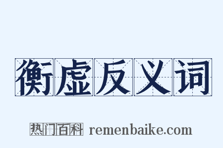 衡虚反义词是什么意思的图片